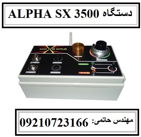 دستگاه ALPHA SX 3500