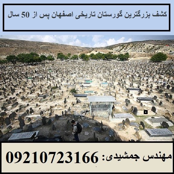 کشف (بزرگترین گورستان تاریخی) اصفهان
